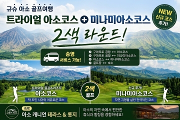 구마모토 최고 만족도코스